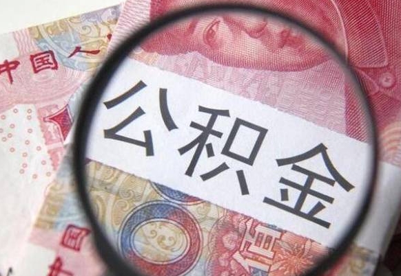 九江离职公积金提出金额（离职公积金提取额度）