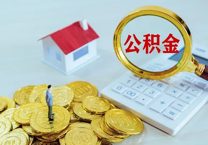 九江离职取住房公积金（离职 取公积金）